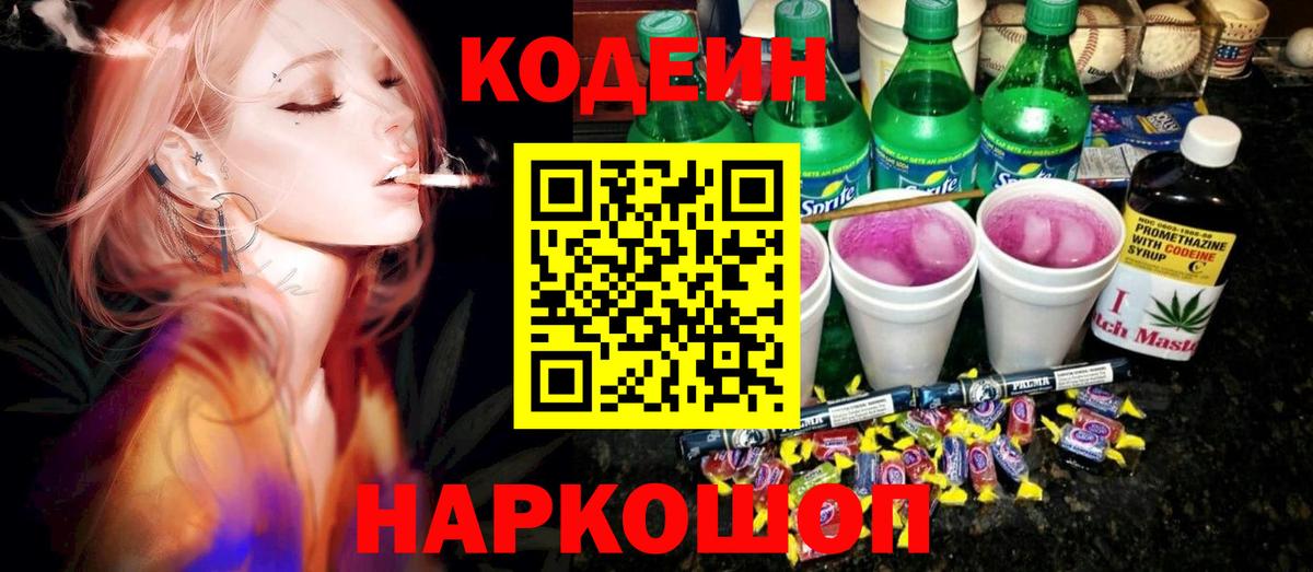Кодеин Purple Drank  Вход с VPN  Кодеиновый сироп Lean напиток Lean (лин)  Севастополь 