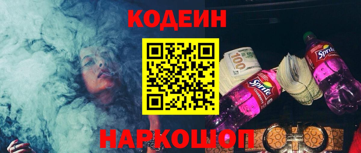 Codein Purple Drank Севастополь